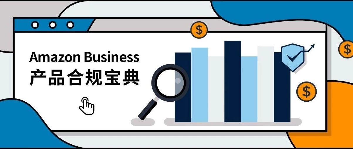 传染病毒引发医疗品热度，囤积口罩时别碰Amazon Business品类合规红线！