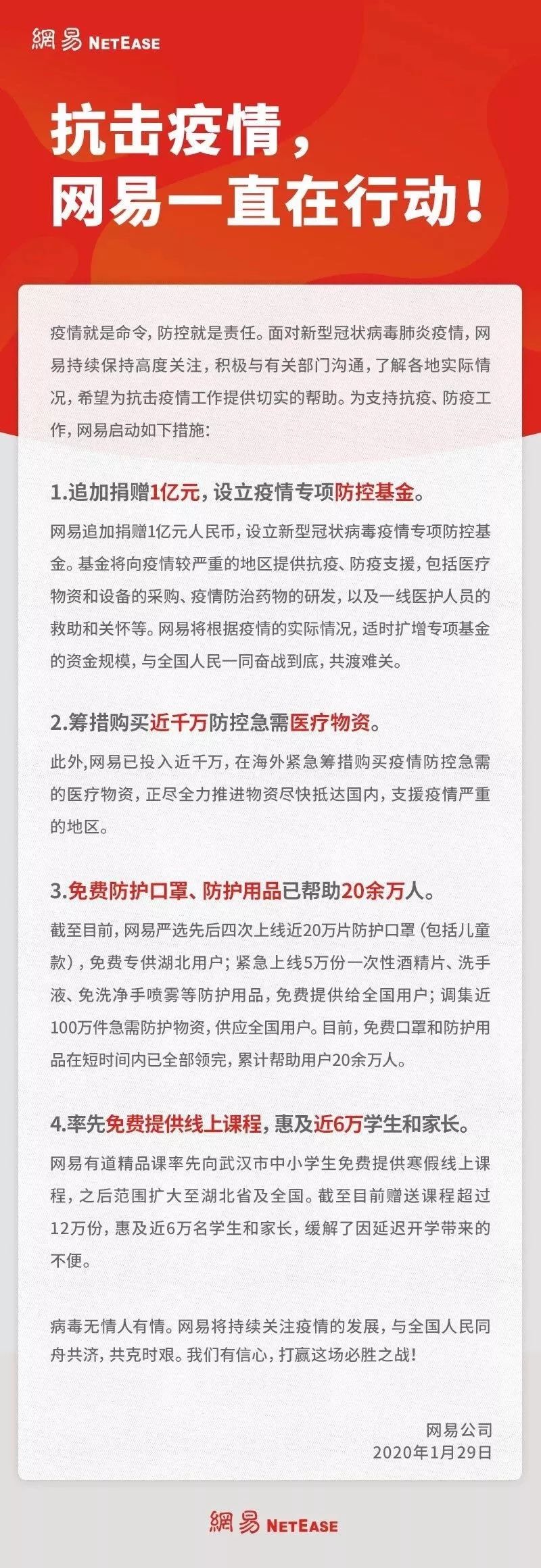 持续助力！网易追加捐赠一亿设专项基金