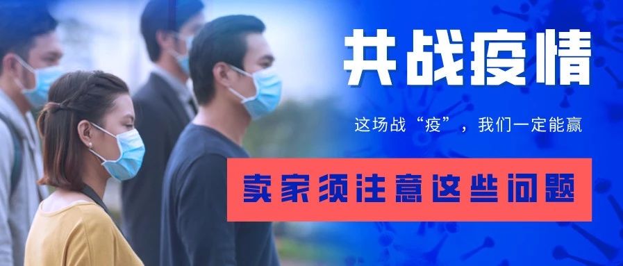 卖家挺住！受疫情影响，接下来两三个月必须应对好这些问题……