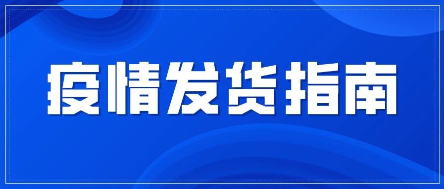 Wish 疫情物流支持政策，商户不用担心订单退款和物流赔款了！