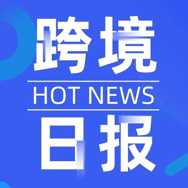 跨境日报 ︳重磅！央行：增加再贷款再贴现专用额度5000亿元