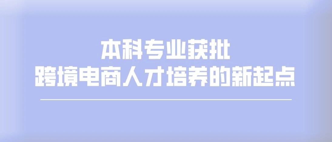 全国首批丨浙江万里学院获批设立跨境电商本科新专业