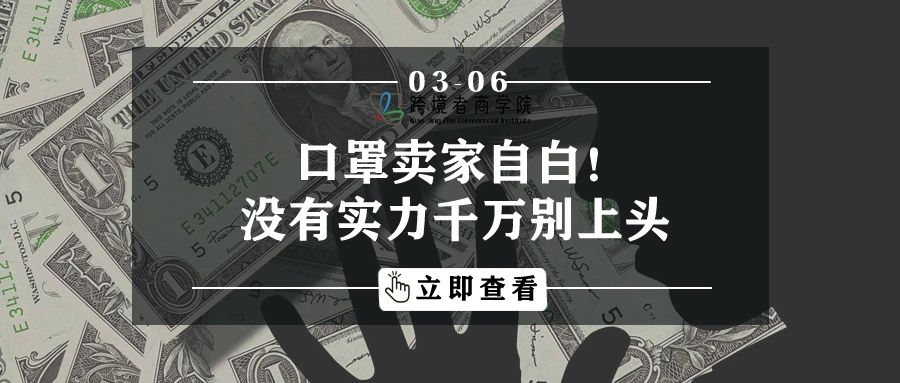 口罩卖家自白！没有实力千万别上头