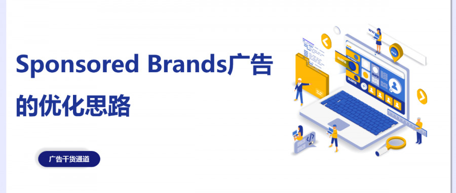 连载来了！Sponsored Brands品牌推广广告相关知识（三）