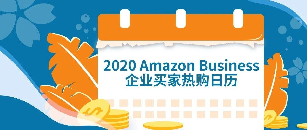赶上亚马逊企业买家热购潮，订单额上涨超4倍！复工实用干货看这篇！