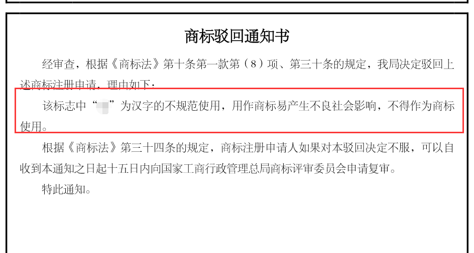 【商标知识】注册商标的注意啦！文字商标美化需严谨