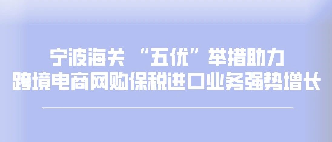 宁波海关 “五优”举措助力跨境电商网购保税进口业务强势增长