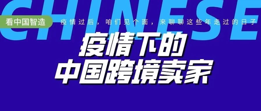 超级观点 | 海外疫情爆发，跨境电商必须找到“确定性”