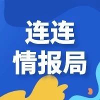 连连情报局 | 亚马逊广告活动管理功能转移；超八成银行家表示将大力提升小微金融服务