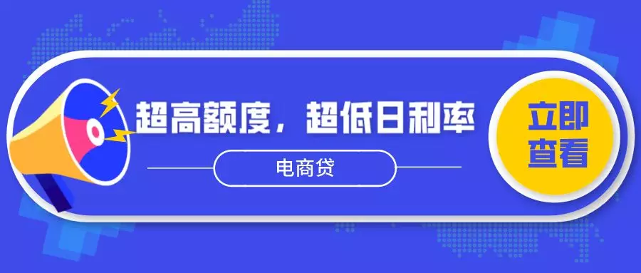 超高额度、超低日利率，电商贷拿到百万额度，卖家店铺安稳了