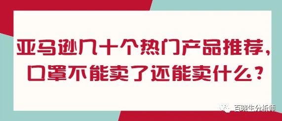 亚马逊几十个热门产品推荐，口罩不能卖了还能卖什么？10家口罩9家店没了，有卖家几十万库存挂亚马逊了