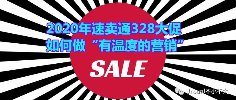 2020年速卖通328大促如何做“有温度的营销”