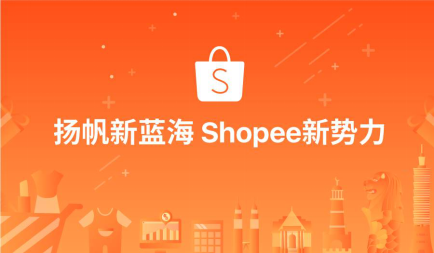 2020年如何让虾皮Shopee店铺的入驻变得快速又安全稳定？