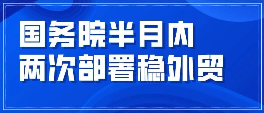 国务院半月内两次部署稳外贸，保障关键产品生产出口