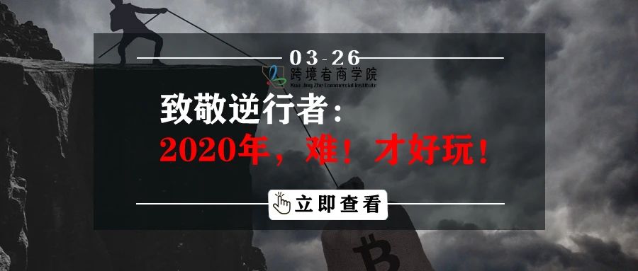 致敬逆行者：2020年，难！才好玩！