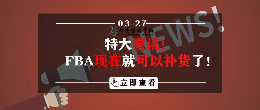 特大喜讯！美国站FBA现在就可以补货了！