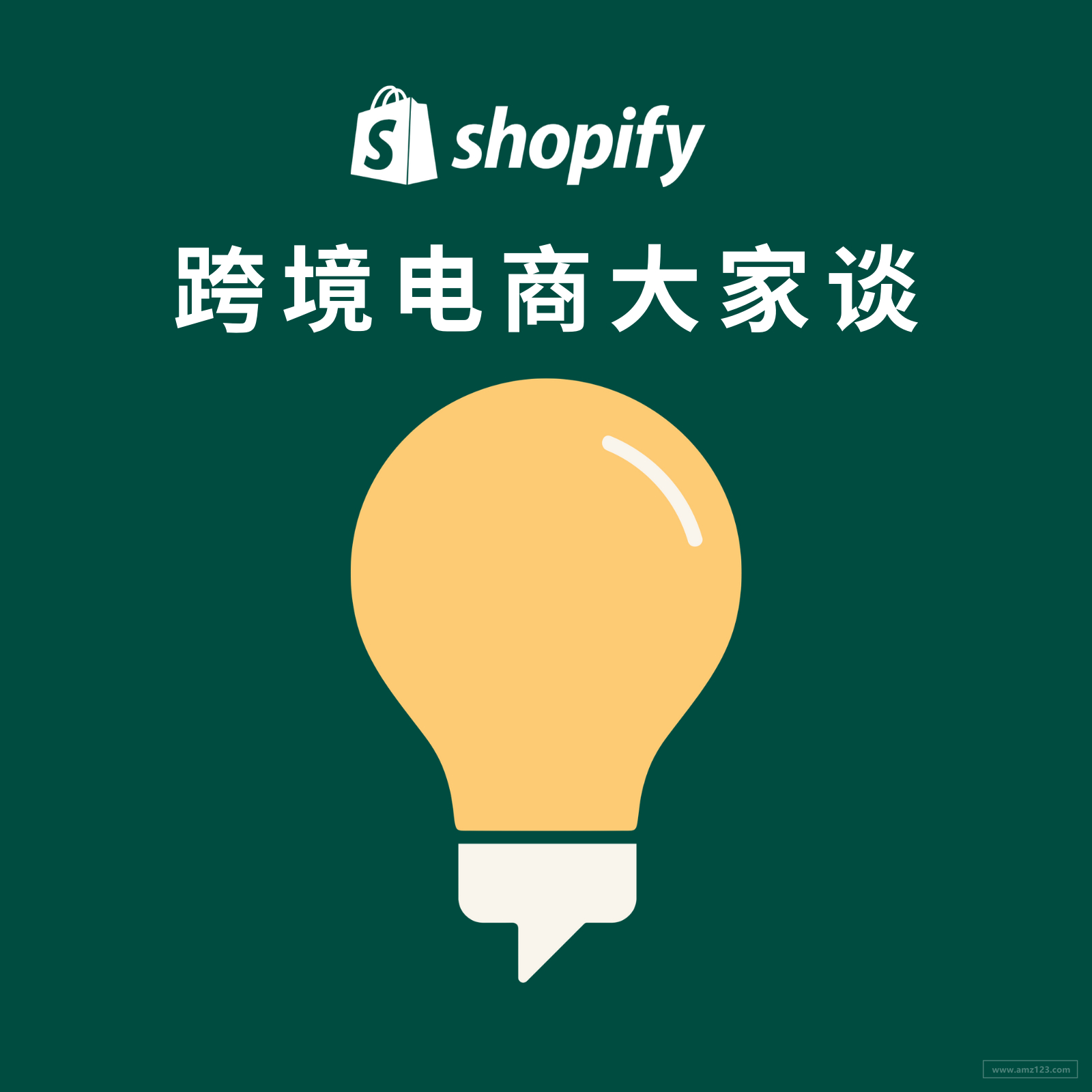 复工有礼 |「Shopify 跨境电商大家谈」播客栏目正式上线，即刻收听精彩创业干货