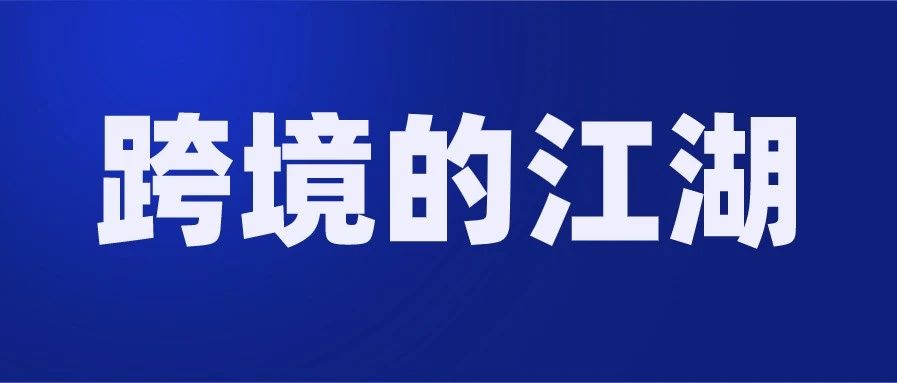 跨境卖家的江湖：骗子横行