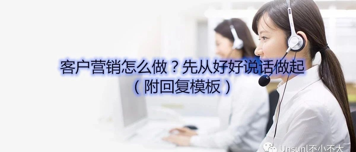 客户营销怎么做？先从好好说话做起（附回复模板）