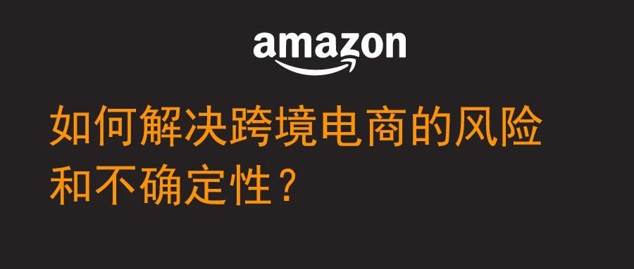 如何解决跨境电商的风险和不确定性？