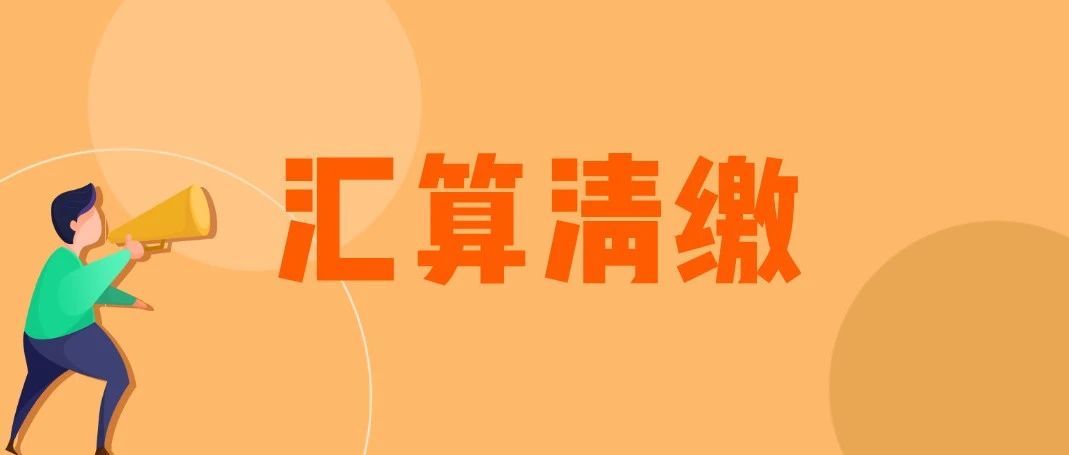 2019年个税汇算清缴办法，人人都要看！