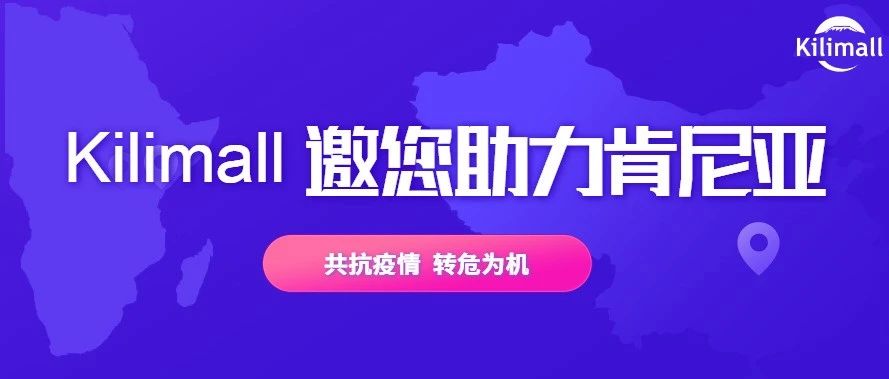 肯尼亚全国宵禁，Kilimall 邀您一起助力肯尼亚化险为夷！