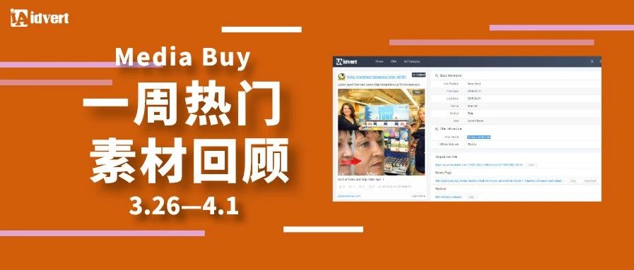 Idvert上周（3.26-4.1）FB & Native热门素材—Media buy专场