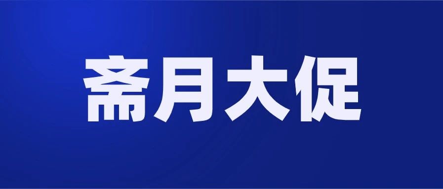 【收藏】世界上人口最多的穆斯林过新年啦，这些品类要关注