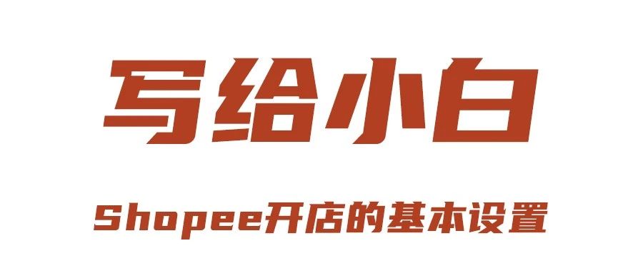 写给小白：Shopee开店基本操作设置