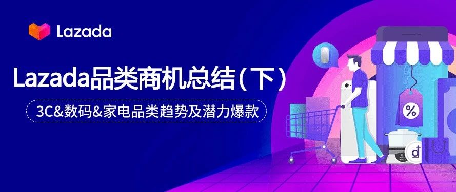 Lazada品类商机总结（下）：3C&数码&家电品类热搜词及热销品