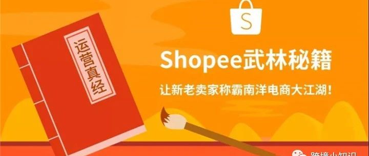 虾皮成功之路：shopee新店下来后我们该如何去运营，写给新手小白