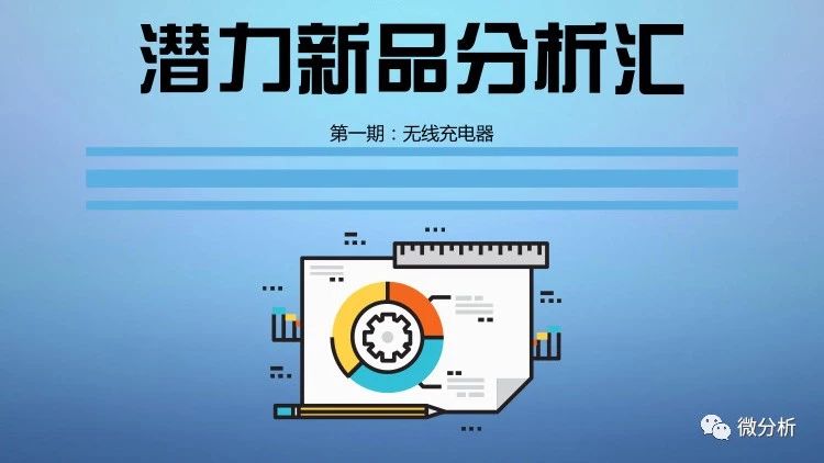 肉眼可见的潜力？速卖通潜力新品分析第一期：无线充电器