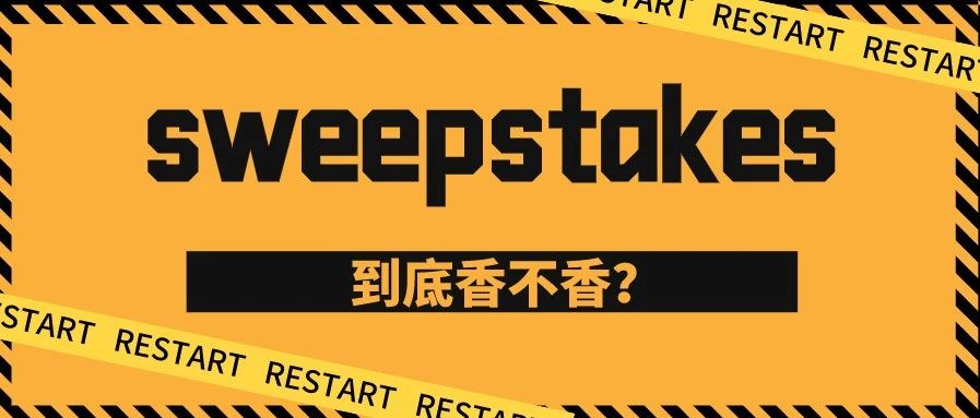 【Affiliate】Sweepstakes到底香不香？