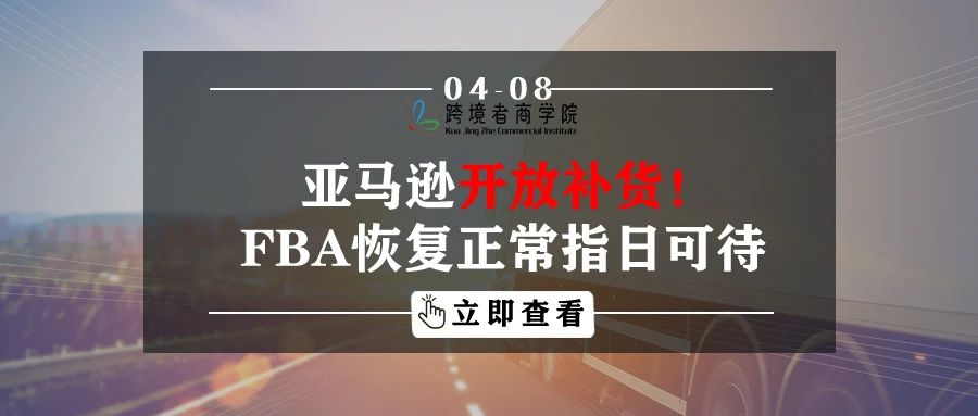 亚马逊开放补货！FBA恢复正常指日可待