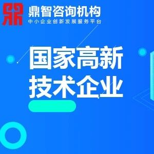 【高新认定】2020年国家高新技术企业认定问答大全