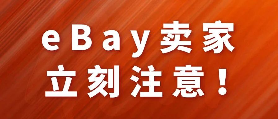 eBay平台最新通告泄出 不做好这些账号额度将清零