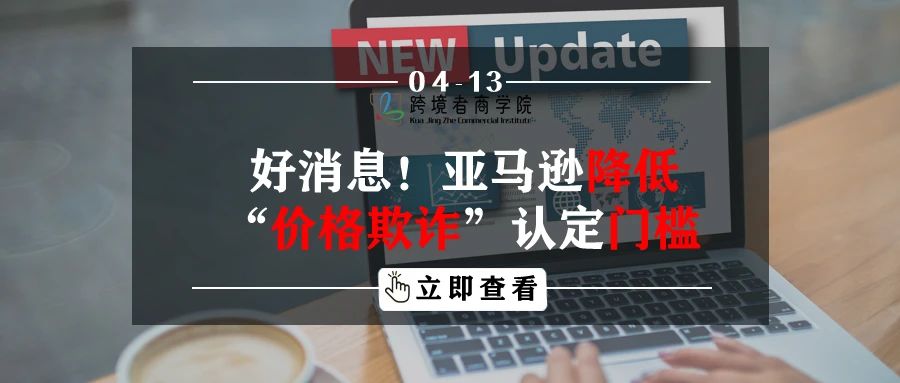 好消息！亚马逊降低“价格欺诈”认定门槛