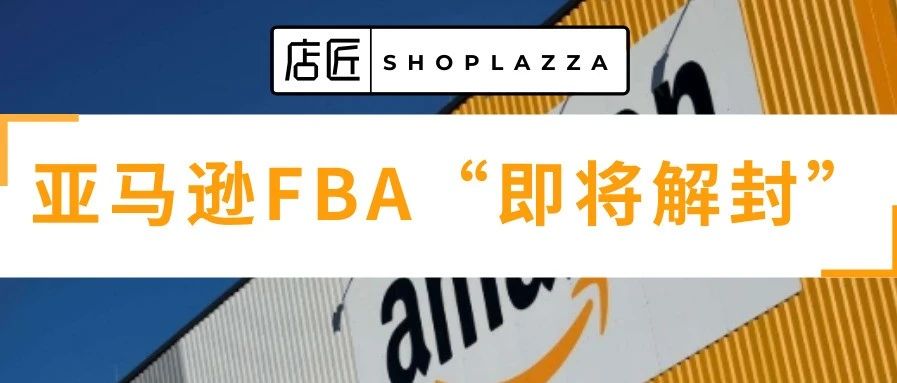 资讯 | 亚马逊 FBA“即将解封”，将开放非必需品入仓！