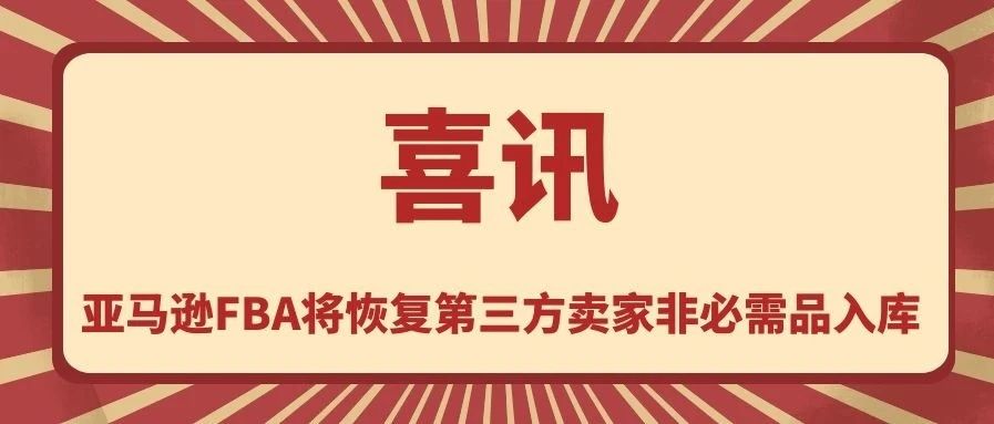 喜讯！！！亚马逊FBA将恢复第三方卖家非必需品入库