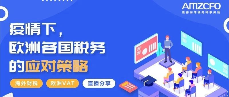 疫情下，欧洲8国出台VAT延期应急措施