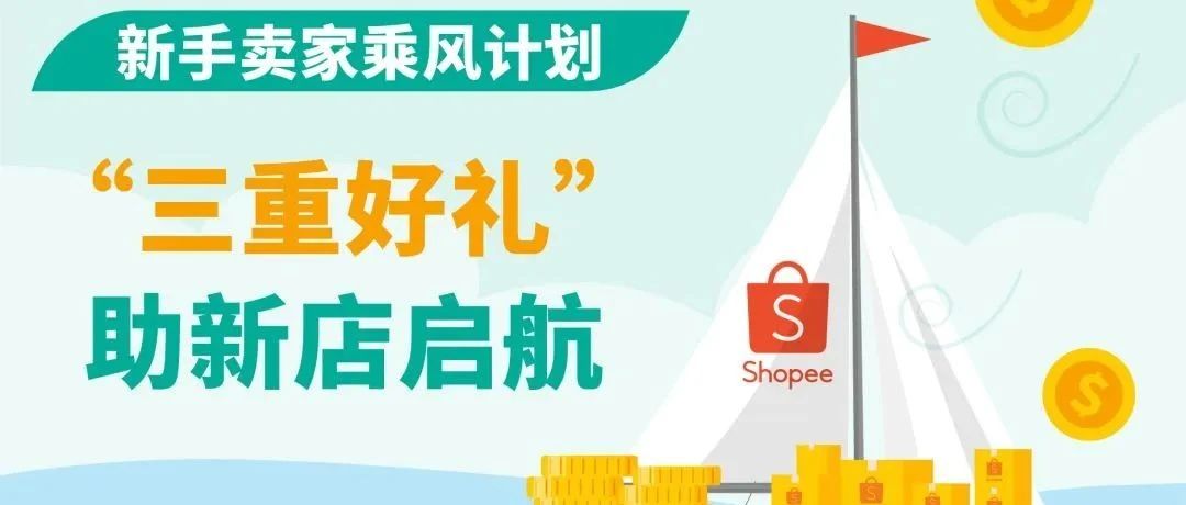 Shopee联合Payoneer推出“新手卖家乘风计划”，开新店免佣金