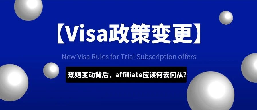 【Visa政策变更】规则变动背后，affiliate应该何去何从？