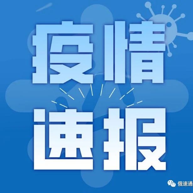 单日新增破四千！莫斯科副市长称峰值还未到来，胜利日阅兵被推迟