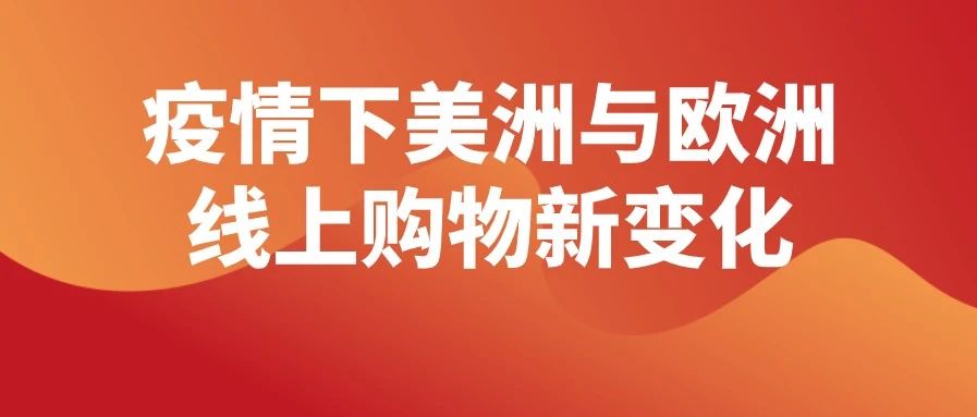 Wish发布：疫情下美洲与欧洲线上购物出现哪些新变化？