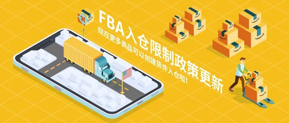 喜大普奔！亚马逊美国站FBA入仓政策更新：现在更多商品可以创建货件入仓啦！