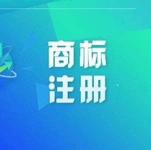 【商标知识】如何申请商标注册证明？需要哪些条件？