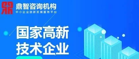 为什么说高新技术企业认定一定要趁早？看完你就知道了