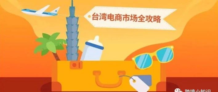 东南亚shopee台湾站点运营攻略，加油！奥利给！