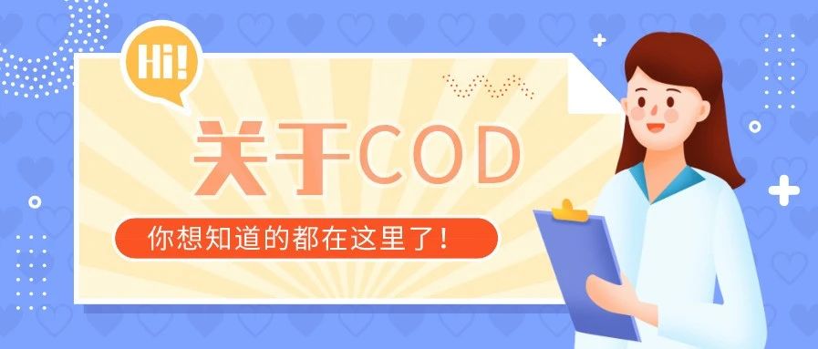 关于COD，你想知道的都在这里了！