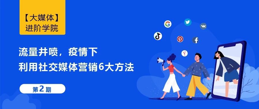 流量井喷，疫情下利用社交媒体营销6大方法